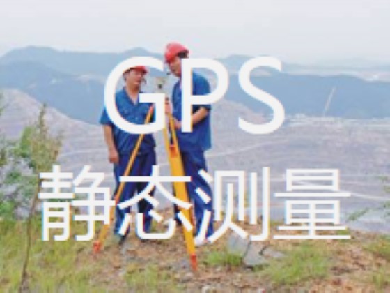 全面解析中海达GNSS静态操作流程